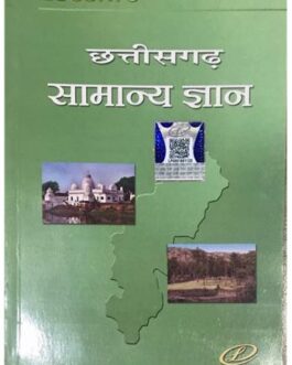 छत्तीसगढ़ सामान्य ज्ञान – Neeraj Chandra Chaudhray