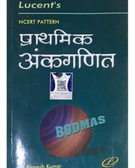 Lucent’s- प्राथमिक अंकगणित-Ramesh Kumar