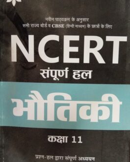 arihant NCERT सम्पूर्ण  हल भौतिकी कक्षा 11