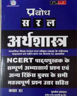 प्रबोध : अर्थशास्त्र  11 (2021-22)