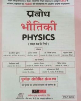 प्रबोध : भौतिकी 12 (2021-22)