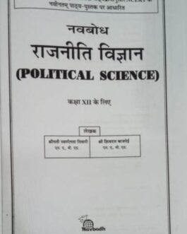 नवबोध राजनीति विज्ञान – 12 (2021-22)