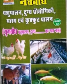 नवबोध पशुपालन, दुग्ध प्रौद्योगिकी, मत्स्यपालन एवं  कुक्कुट पालन – 11वीं