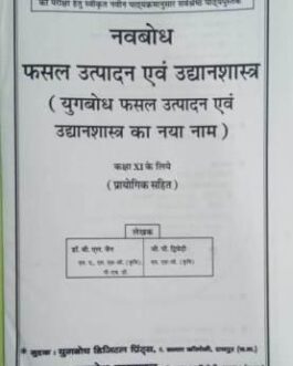 नवबोध फसल उत्पादन एवं उद्यान शास्त्र –  11वीं