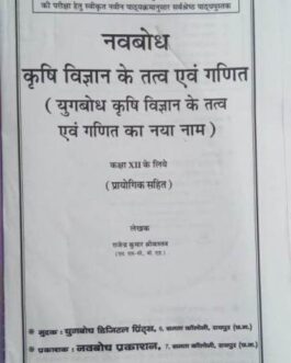 नवबोध कृषि विज्ञान के तत्व एवं गणित 12 वीं