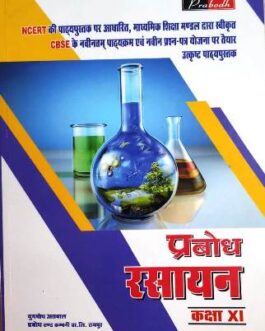 प्रबोध रसायन 11 (2021-22)