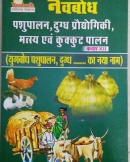 नवबोध पशुपालन, दुग्ध प्रौद्योगिकी, मत्स्यपालन एवं  कुक्कुट पालन – 12वीं