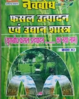 नवबोध फसल उत्पादन एवं उद्यान शास्त्र –  11वीं