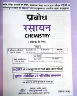 प्रबोध रसायन 11 (2021-22)