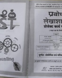 प्रबोध : लेखा शास्त्र 12 (2021-22)