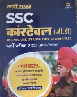 Arihant : SSC कान्स्टेबल  (जी डी) 2021-22